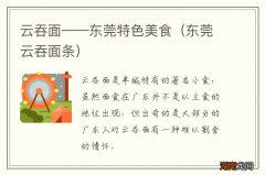东莞云吞面条 云吞面——东莞特色美食
