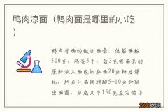 鸭肉面是哪里的小吃 鸭肉凉面