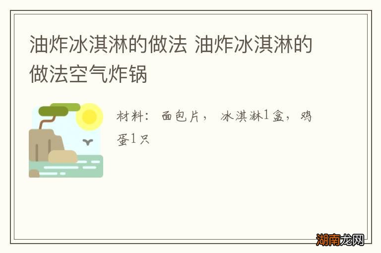 油炸冰淇淋的做法 油炸冰淇淋的做法空气炸锅