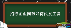招行企业网银怎么代发工资