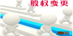 公司股权变更流程