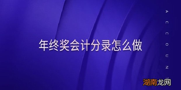 年终奖怎么做会计分录