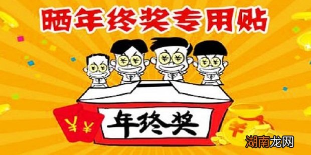 年终奖怎么做会计分录