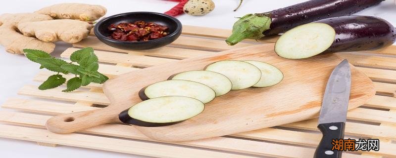 茄子做不熟会中毒吗 如何去除茄子的茄碱