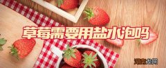 草莓需要用盐水泡吗 草莓能美白皮肤吗