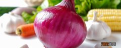 每天生吃一个洋葱好吗 洋葱生吃好还是熟吃好