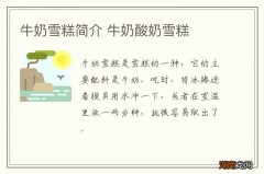 牛奶雪糕简介 牛奶酸奶雪糕