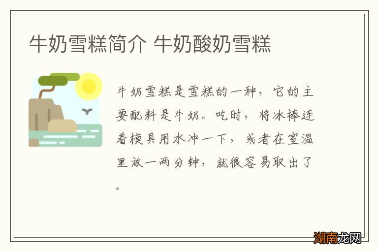 牛奶雪糕简介 牛奶酸奶雪糕
