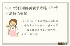 外伶仃岛特色美食 2017伶仃海鲜美食节攻略