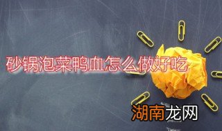 砂锅泡菜鸭血怎么做好吃又简单 砂锅泡菜鸭血怎么做好吃