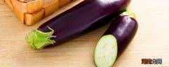 隔夜茄子放冰箱可以吃吗 生茄子能不能吃
