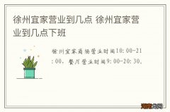徐州宜家营业到几点 徐州宜家营业到几点下班