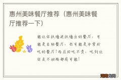 惠州美味餐厅推荐一下 惠州美味餐厅推荐