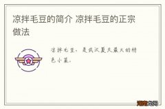 凉拌毛豆的简介 凉拌毛豆的正宗做法