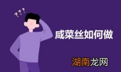 咸菜丝如何做 咸菜丝的做法