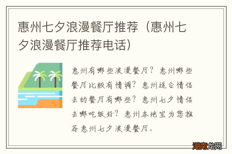 惠州七夕浪漫餐厅推荐电话 惠州七夕浪漫餐厅推荐