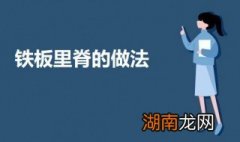 铁板里脊如何做 铁板里脊的做法教程