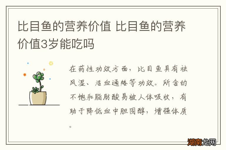 比目鱼的营养价值 比目鱼的营养价值3岁能吃吗
