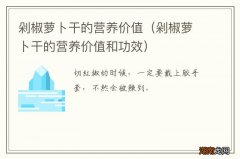 剁椒萝卜干的营养价值和功效 剁椒萝卜干的营养价值