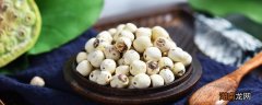 食用莲子有什么功效 莲子有哪些食用功效