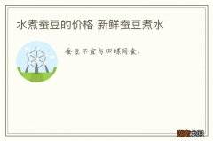 水煮蚕豆的价格 新鲜蚕豆煮水