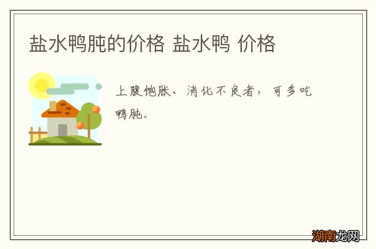 盐水鸭肫的价格 盐水鸭 价格