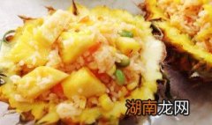 用菠萝蒸米饭的做法 怎样做菠萝饭蒸米饭