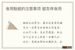 食用魁蚶的注意事项 蚶怎样食用