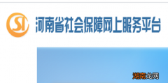 怎么注册使用“河南省社会保障网上服务平台”