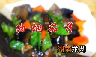 油焖茄子的家常做法 油焖茄子做法介绍