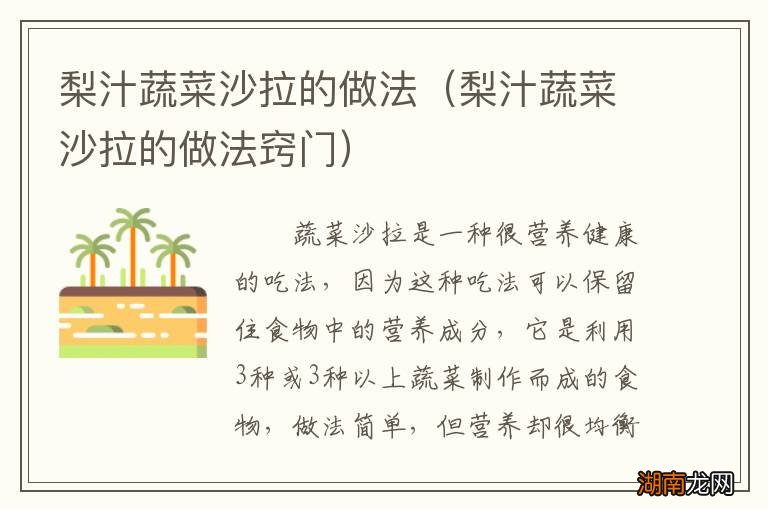 梨汁蔬菜沙拉的做法窍门 梨汁蔬菜沙拉的做法