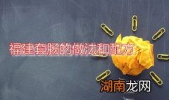 福建套肠的做法和配方