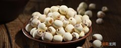 莲子不能和什么一起吃 莲子一天吃几个为好
