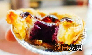 芝士紫薯蛋挞如何做 芝士紫薯蛋挞的做法