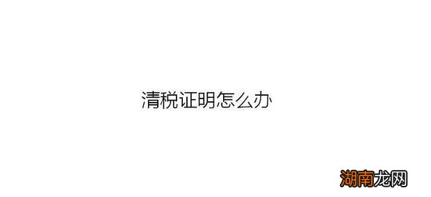 清税证明怎么办理