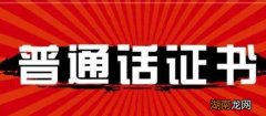 普通话证书丢了怎么办