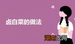 卤白菜怎么做 卤白菜的做法介绍