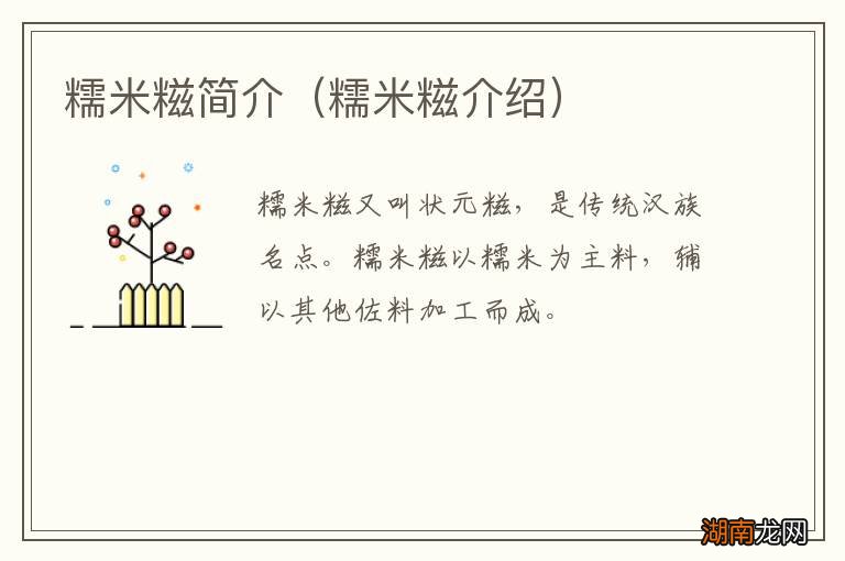 糯米糍介绍 糯米糍简介