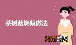 茶树菇烧鹅窍门 茶树菇烧鹅的做法