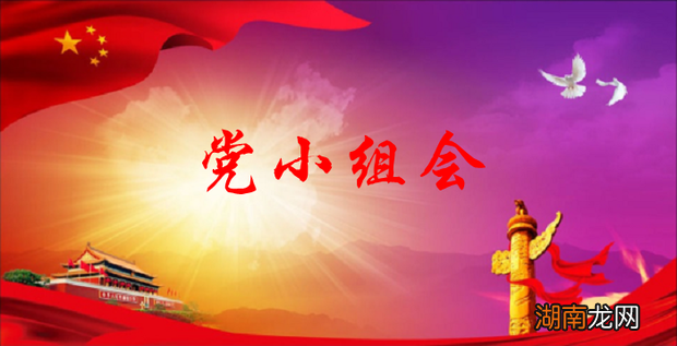 怎么认识“三会一课”