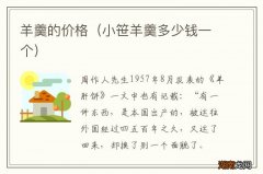 小笹羊羹多少钱一个 羊羹的价格