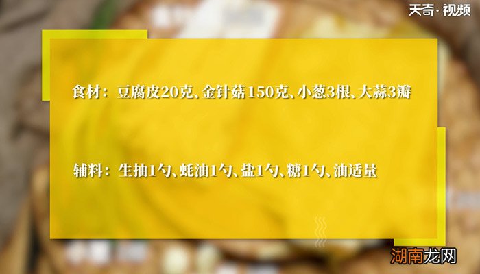 豆皮金针卷怎么做 豆皮金针卷的做法