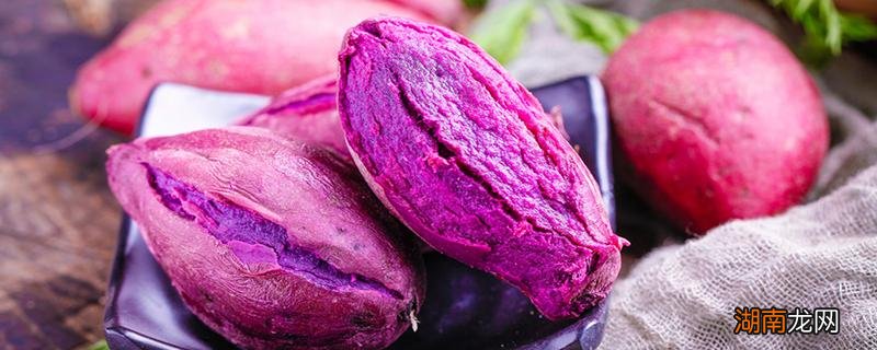 紫薯可以水煮吗 紫薯煮熟了可以放到第二天吗