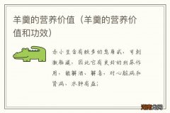 羊羹的营养价值和功效 羊羹的营养价值