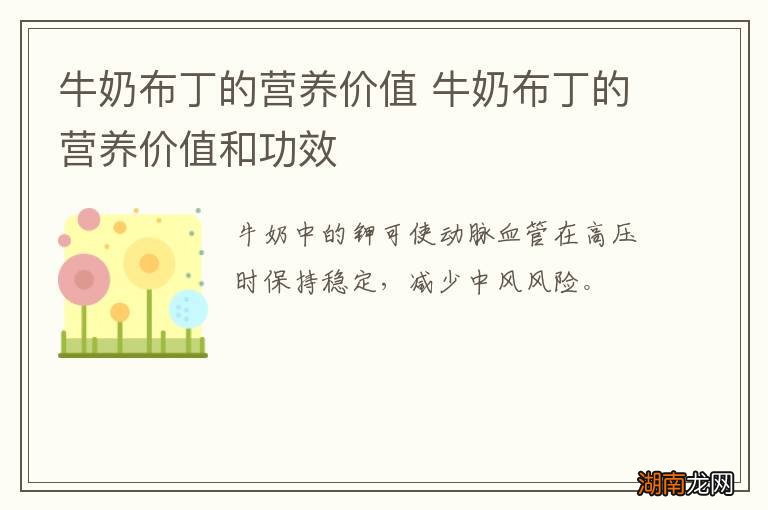 牛奶布丁的营养价值 牛奶布丁的营养价值和功效