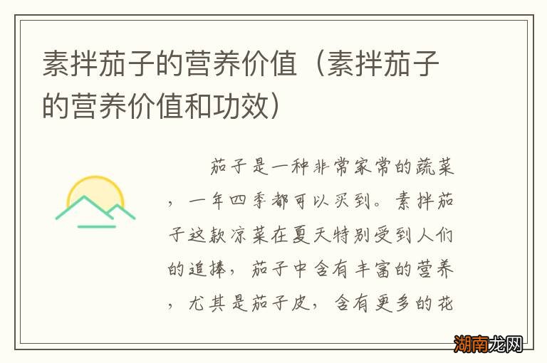 素拌茄子的营养价值和功效 素拌茄子的营养价值