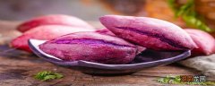 小紫薯微波炉烤几分钟 紫薯怎么用微波炉做着吃