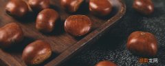 板栗吃多了会怎样 板栗一天吃多少颗合适