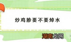 炒鸡胗要不要焯水