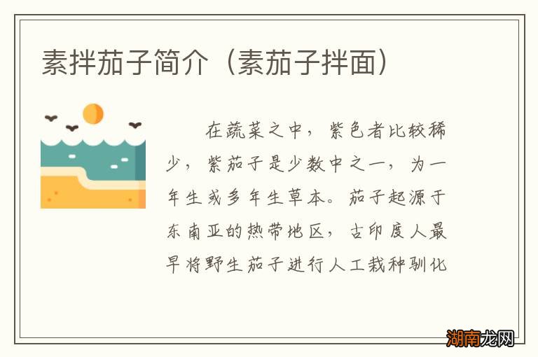 素茄子拌面 素拌茄子简介